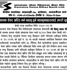 कामना सेवा विकास बैंकको संस्थापक शेयर बिक्री सम्बन्धी सूचना
