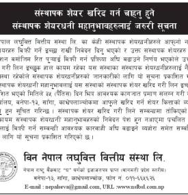 विन नेपाल लघुवित्तको संस्थापक शेयर बिक्री सम्बन्धी सूचना
