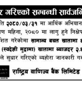 प्रकाशित ब्याजदरमा भुल सुधार गरिएकोबारे राष्ट्रिय वाणिज्य बैंकको जरुरी सूचना 