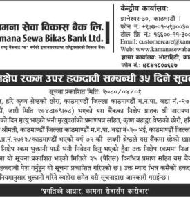 निक्षेप रकम उपर हकदावी सम्बन्धी ३५ दिने सूचना