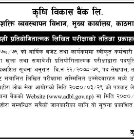 कृषि विकास बैंकको परीक्षाको नतिजा प्रकाशन सम्बन्धी सूचना