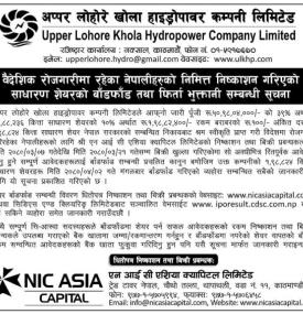 अप्पर लोहोरे खोला हाइड्रोपावरको IPO बाँडफाँड तथा फिर्ता भुक्तानी बारे सूचना