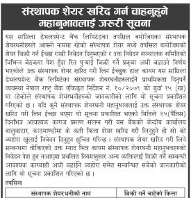 संस्थापक शेयर बिक्री सम्बन्धी सांग्रिला डेभलपमेण्ट बैंकको सूचना