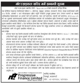 मोटरसाइकल खरिद गर्ने सम्बन्धी प्रोगेसिभ फाइनान्सको सूचना