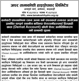 अपर तामाकोशीले शेयर अभौतिकिकरण अर्थात् शेयर डिम्याट नगराएका शेयरधनीलाई शेयर डिम्याट गर्न बारे सूचना