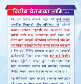 कृषि कर्जा ७ दिनभित्र स्वीकृत नभए बैंकले लिखित जवाफ दिनु पर्नेबारे राष्ट्र बैंकको सूचना