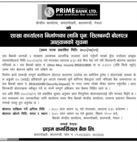 बैंकको शाखा कार्यालय निर्माणका लागि पुनः सिलबन्दी बोलपत्र आह्वानको सूचना