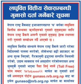 लघुवित्त वित्तीय सेवासम्बन्धी गुनासो दर्ता गर्नेबारे सूचना