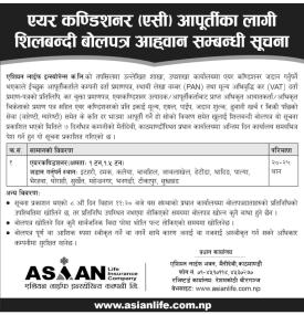 शिलबन्दी बोलपत्र आव्हान सम्बन्धी सूचना