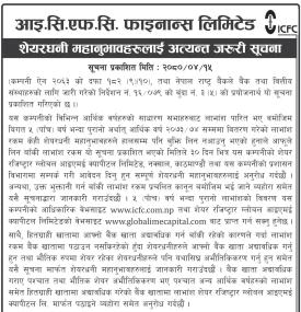 आइसिएफसि फाइनान्सका शेयरधनीहरुलाई अत्यन्त जरुरी सूचना