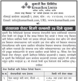 कुमारी बैंकको संस्थापक शेयर बिक्री सम्बन्धी सूचना