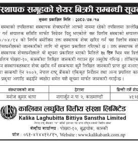 कालिका लघुवित्तको संस्थापक समूहको शेयर बिक्री समन्धी सूचना