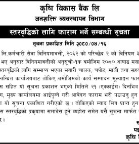 कृषि विकास बैंकको स्तरवृद्धिको लागि फाराम भर्ने सम्बन्धी सूचना