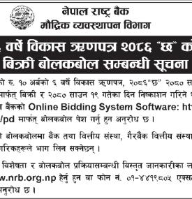 राष्ट्र बैंकद्वारा ६ वर्षे विकास ऋणपत्र “छ” को बिक्री बोलकबोल सम्बन्धी सूचना प्रकाशित
