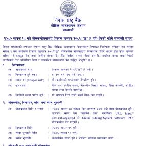 राष्ट्र बैंकले १० अर्ब बराबरको विकास ऋणपत्र जारी गर्ने सम्बन्धी सूचना 