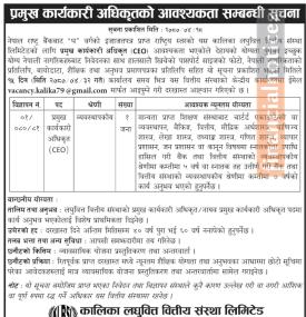 लघुवित्तकमा प्रमुख कार्यकारी अधिकृत (CEO) को लागि जागिर खुल्यो 