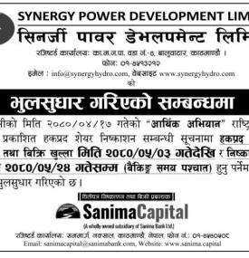 भुलसुधार गरिएको सम्बन्ध्मा सिनर्जी पावरको सूचना