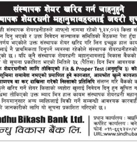 संस्थापक शेयरधनीहरुलाई सिन्धु विकास बैंकको जरुरी सूचना