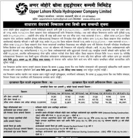 अप्पर लोहोरे खोला हाइड्रोपावरको आईपीओमा आवेदन दिने आज अन्तिम दिन सम्बन्धी सूचना
