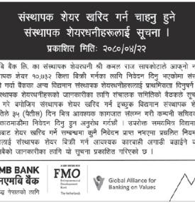 संस्थापक शेयरधनीहरुलाई एनएमबि बैंकको जरुरी सूचना