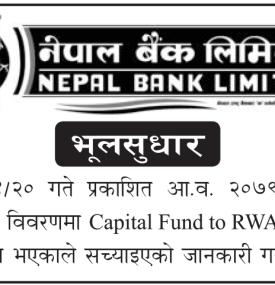 नेपाल बैंकले प्रकाशित गरेको वित्तिय विवरणमा भुल सुधार गरिएको बारे सूचना