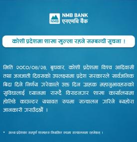 कोशी प्रदेशमा शाखा खुल्ला रहने सम्बन्धी NMB बैंककाे सूचना 