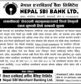 शेयरधनीहरुलाई फिर्ता लिनुपर्ने रकम भुक्तानी लिने सम्बन्धी सूचना