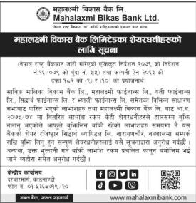 महालक्ष्मी विकास बैंकको शेयरधनीहरुलाई जरुरी सूचना