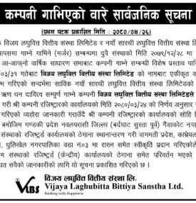 दुई लघुवित्त कम्पनी गाभिएकोबारे सार्वजनिक सूचना
