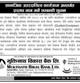 सामाजिक उत्तरदायित्व कार्यक्रम अन्तर्गत प्रस्ताव माग गर्ने सम्बन्धी सूचना