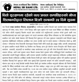 धितो सुरक्षणमा रहेको चल अचल सम्पत्ति गोप्य शिलबन्दीद्वारा लिलाम बिक्रीको सूचना