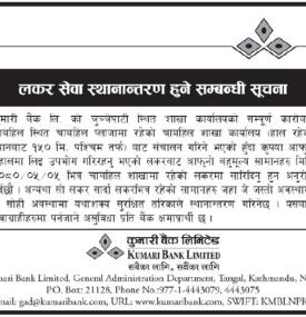 कुमारी बैंकको लकर स्थानान्तरण सम्बन्धी सूचना