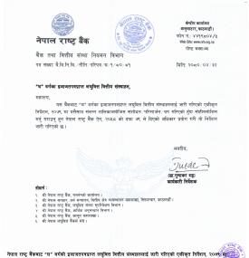 'घ' वर्गकाे इजाजतपत्रप्राप्त लघुवित्त वित्तीय संस्थालाई जारी गरिएको एकीकृत निर्देशन संशोधन 