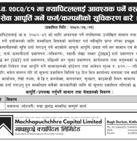 MBL क्यापिटलका लागि वस्तु तथा सेवा आपूर्ति गर्ने फर्म कम्पनीको सूचिकरणबारे सूचना