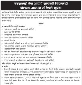 सेवा आपूर्ति सम्बन्धी शिलबन्दी बोलपत्र आव्हानको सूचना