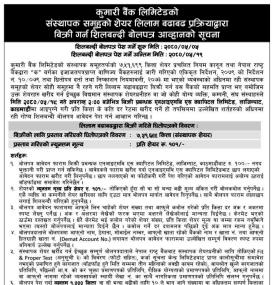 कुमारी बैंकको संस्थापक समूहको सात लाख ५१ हजार ६९९ कित्ता शेयर लिलामी बिक्रीमा