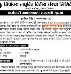 लघुवित्तमा कर्मचारी आवश्यकता सम्बन्धी सूचना