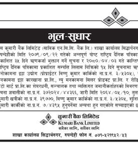 कुमारी बैंकको भुलसुधार सम्बन्धी सूचना