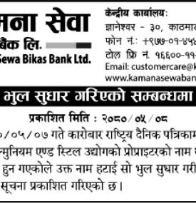कामना सेवा विकास बैंकको भुल सुधारबारे सूचना