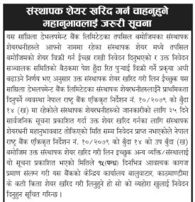 सांग्रिला डेभलपमेन्ट बैंकको संस्थापक शेयर बिक्रीबारे जरुरी सूचना