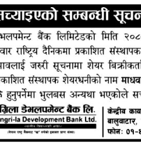 सांग्रिाला डेभलपमेन्ट बैंकको भुलसुधार सम्बन्धी सूचना