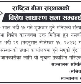 विशेष साधारण सभा सम्बन्धी राष्ट्रिय बीमा संस्थानको सूचना - SGM -