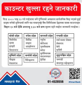 माछापुच्छ्रे बैंकका ग्राहकहरूलाई महत्वपूर्ण सूचना