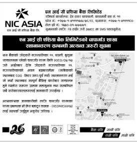 बैंकको शाखा कार्यालय स्थानान्तरण सम्बन्धी अत्यन्त जरुरी सूचना