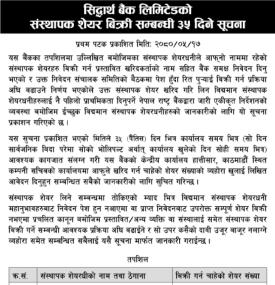 सिद्धार्थ बैंकको संस्थापक शेयर बिक्री सम्बन्धी सूचना