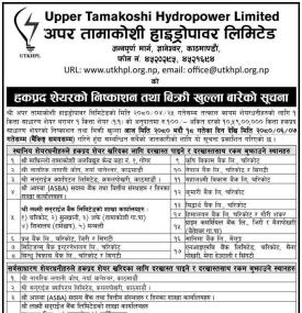 अपर तामाकोशी हाइड्रोपावरको आजदेखि शतप्रतिशत हकप्रद सेयर खुला बारे सूचना