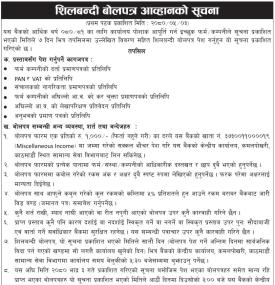 शिलबन्दी बोलपत्र आव्हानको सूचना