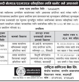 शिलबन्दी बोलपत्र स्वीकृतिका लागि छनोट गर्ने आशयको सूचना