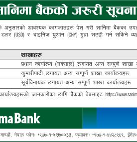 अमेरिकी डरल र चाएनिज युआज मुद्रा सटही गर्न सकिनेबारे सानिमा बैंकको जरुरी सूचना