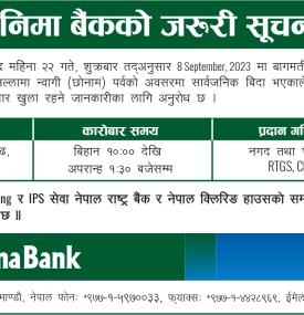 सानीमा बैंकको बैंकिङ कारोबार सम्बन्धमा अत्यन्त जरुरी सूचना